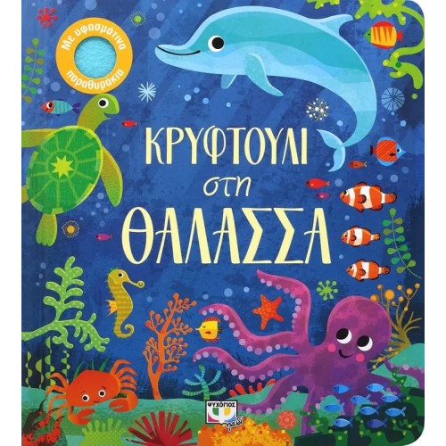 ΚΡΥΦΤΟΥΛΙ ΣΤΗ ΘΑΛΑΣΣΑ (9786180133455)