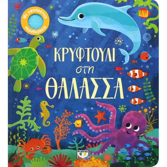 ΚΡΥΦΤΟΥΛΙ ΣΤΗ ΘΑΛΑΣΣΑ (9786180133455)