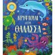 ΚΡΥΦΤΟΥΛΙ ΣΤΗ ΘΑΛΑΣΣΑ (9786180133455)