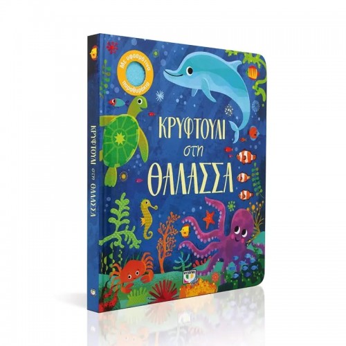 ΚΡΥΦΤΟΥΛΙ ΣΤΗ ΘΑΛΑΣΣΑ (9786180133455)