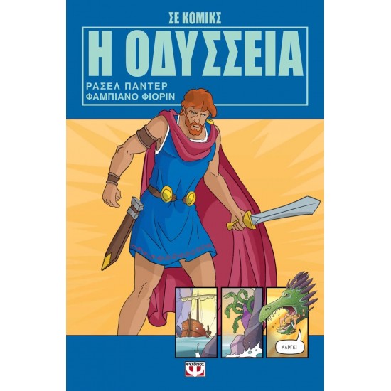 Η ΟΔΥΣΣΕΙΑ ΣΕ ΚΟΜΙΚΣ (9786180133486)