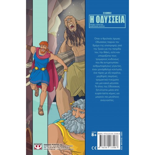 Η ΟΔΥΣΣΕΙΑ ΣΕ ΚΟΜΙΚΣ (9786180133486)
