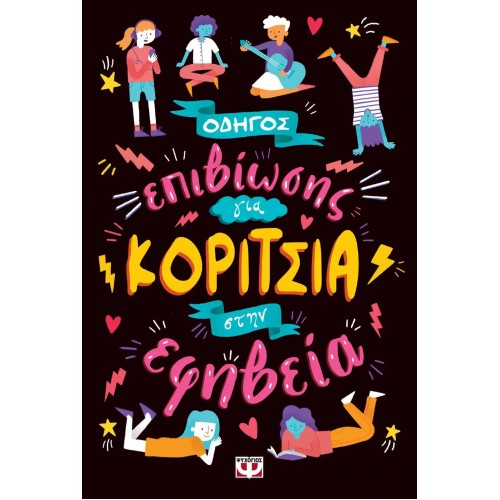 ΟΔΗΓΟΣ ΕΠΙΒΙΩΣΗΣ ΓΙΑ ΚΟΡΙΤΣΙΑ ΣΤΗΝ ΕΦΗΒΕΙΑ (9786180133530)