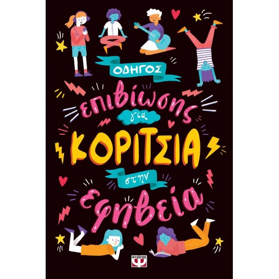 ΟΔΗΓΟΣ ΕΠΙΒΙΩΣΗΣ ΓΙΑ ΚΟΡΙΤΣΙΑ ΣΤΗΝ ΕΦΗΒΕΙΑ (9786180133530)