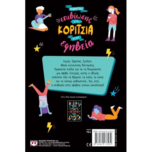 ΟΔΗΓΟΣ ΕΠΙΒΙΩΣΗΣ ΓΙΑ ΚΟΡΙΤΣΙΑ ΣΤΗΝ ΕΦΗΒΕΙΑ (9786180133530)