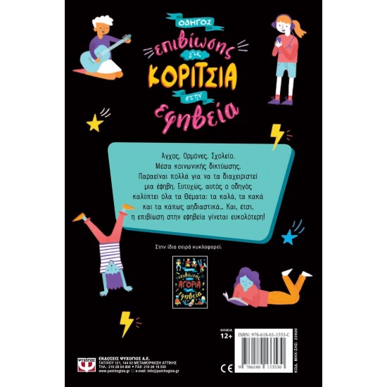 ΟΔΗΓΟΣ ΕΠΙΒΙΩΣΗΣ ΓΙΑ ΚΟΡΙΤΣΙΑ ΣΤΗΝ ΕΦΗΒΕΙΑ (9786180133530)