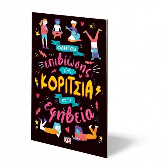 ΟΔΗΓΟΣ ΕΠΙΒΙΩΣΗΣ ΓΙΑ ΚΟΡΙΤΣΙΑ ΣΤΗΝ ΕΦΗΒΕΙΑ (9786180133530)