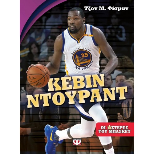 ΟΙ ΑΣΤΕΡΕΣ ΤΟΥ ΜΠΑΣΚΕΤ: ΚΕΒΙΝ ΝΤΟΥΡΑΝΤ (9786180133561)