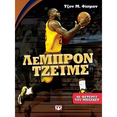 ΟΙ ΑΣΤΕΡΕΣ ΤΟΥ ΜΠΑΣΚΕΤ: ΛΕΜΠΡΟΝ ΤΖΕΪΜΣ (9786180133585)