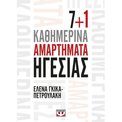 7+1 ΚΑΘΗΜΕΡΙΝΑ ΑΜΑΡΤΗΜΑΤΑ ΗΓΕΣΙΑΣ (9786180133684)