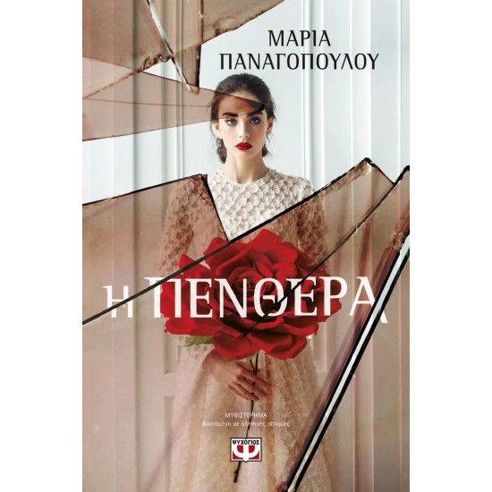 Η ΠΕΝΘΕΡΑ (9786180133769)