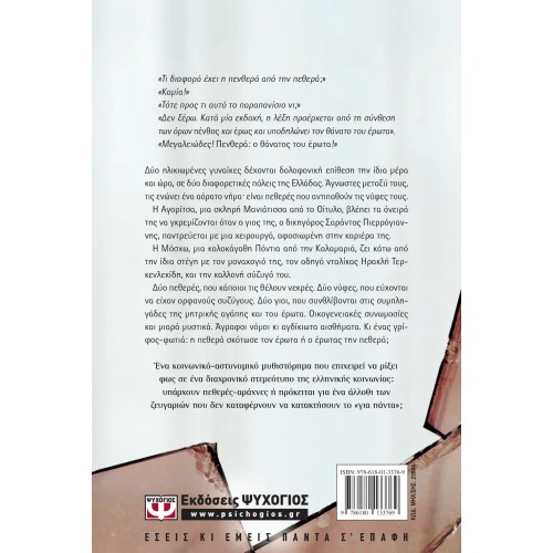 Η ΠΕΝΘΕΡΑ (9786180133769)