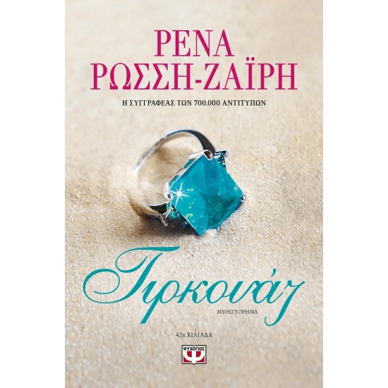 ΤΙΡΚΟΥΑΖ (9786180133844)