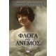 ΦΛΟΓΑ ΚΑΙ ΑΝΕΜΟΣ (9786180133868)
