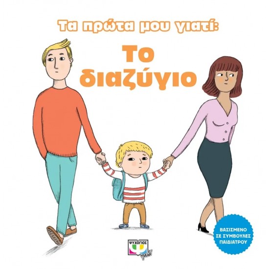 ΤΑ ΠΡΩΤΑ ΜΟΥ ΓΙΑΤΙ: ΤΟ ΔΙΑΖΥΓΙΟ (9786180133905)