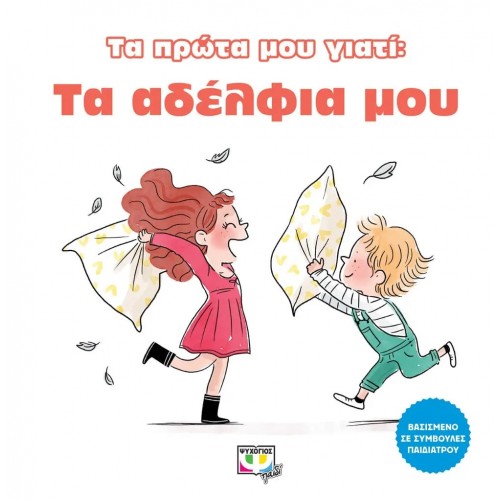 ΤΑ ΠΡΩΤΑ ΜΟΥ ΓΙΑΤΙ: ΤΑ ΑΔΕΛΦΙΑ ΜΟΥ (9786180133929)