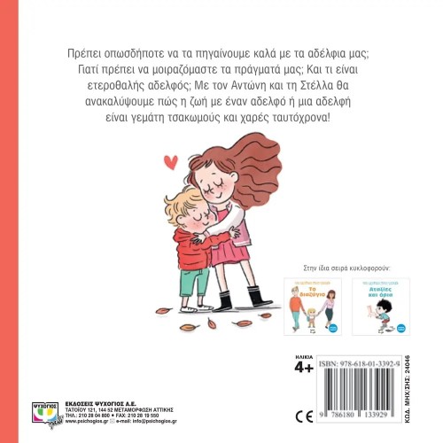 ΤΑ ΠΡΩΤΑ ΜΟΥ ΓΙΑΤΙ: ΤΑ ΑΔΕΛΦΙΑ ΜΟΥ (9786180133929)