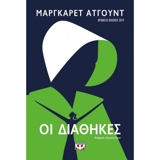 ΟΙ ΔΙΑΘΗΚΕΣ (9786180133950) ΟΙ ΔΙΑΘΗΚΕΣ (9786180133950)