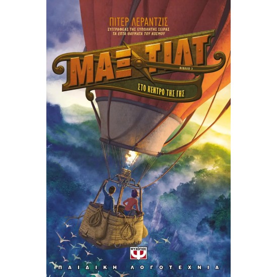 ΜΑΞ ΤΙΛΤ 3 - ΣΤΟ ΚΕΝΤΡΟ ΤΗΣ ΓΗΣ (9786180133974)