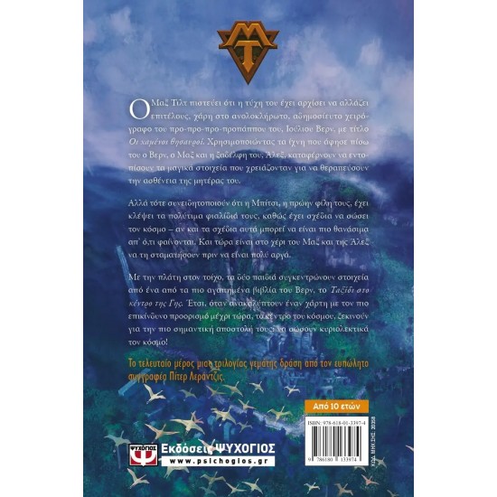 ΜΑΞ ΤΙΛΤ 3 - ΣΤΟ ΚΕΝΤΡΟ ΤΗΣ ΓΗΣ (9786180133974)