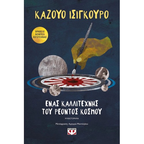 ΕΝΑΣ ΚΑΛΛΙΤΕΧΝΗΣ ΤΟΥ ΡΕΟΝΤΟΣ ΚΟΣΜΟΥ (9786180133998)