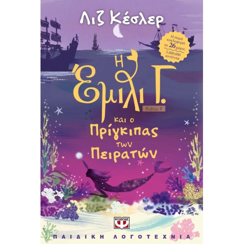 Η ΕΜΙΛΙ Γ. -8- ΚΑΙ Ο ΠΡΙΓΚΙΠΑΣ ΤΩΝ ΠΕΙΡΑΤΩΝ (9786180134056)