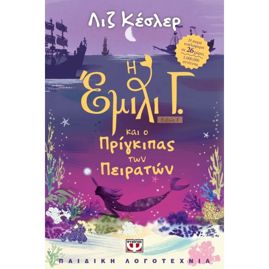 Η ΕΜΙΛΙ Γ. -8- ΚΑΙ Ο ΠΡΙΓΚΙΠΑΣ ΤΩΝ ΠΕΙΡΑΤΩΝ (9786180134056)