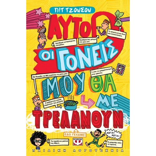 ΑΥΤΟΙ ΟΙ ΓΟΝΕΙΣ ΜΟΥ ΘΑ ΜΕ ΤΡΕΛΑΝΟΥΝ (9786180134070)