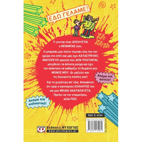 ΑΥΤΟΙ ΟΙ ΓΟΝΕΙΣ ΜΟΥ ΘΑ ΜΕ ΤΡΕΛΑΝΟΥΝ (9786180134070)