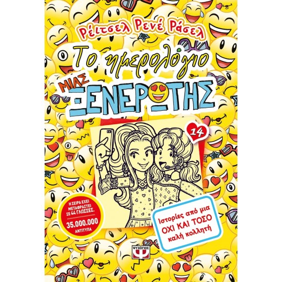 ΤΟ ΗΜΕΡΟΛΟΓΙΟ ΜΙΑΣ ΞΕΝΕΡΩΤΗΣ 14: ΙΣΤΟΡΙΕΣ ΑΠΟ ΜΙΑ ΟΧΙ ΚΑΙ ΤΟΣΟ ΚΑΛΗ ΚΟΛΛΗΤΗ (9786180134179)