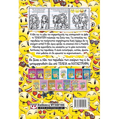 ΤΟ ΗΜΕΡΟΛΟΓΙΟ ΜΙΑΣ ΞΕΝΕΡΩΤΗΣ 14: ΙΣΤΟΡΙΕΣ ΑΠΟ ΜΙΑ ΟΧΙ ΚΑΙ ΤΟΣΟ ΚΑΛΗ ΚΟΛΛΗΤΗ (9786180134179)