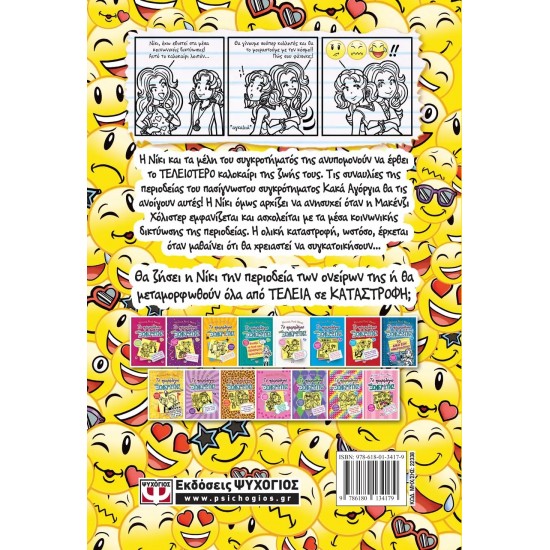 ΤΟ ΗΜΕΡΟΛΟΓΙΟ ΜΙΑΣ ΞΕΝΕΡΩΤΗΣ 14: ΙΣΤΟΡΙΕΣ ΑΠΟ ΜΙΑ ΟΧΙ ΚΑΙ ΤΟΣΟ ΚΑΛΗ ΚΟΛΛΗΤΗ (9786180134179)