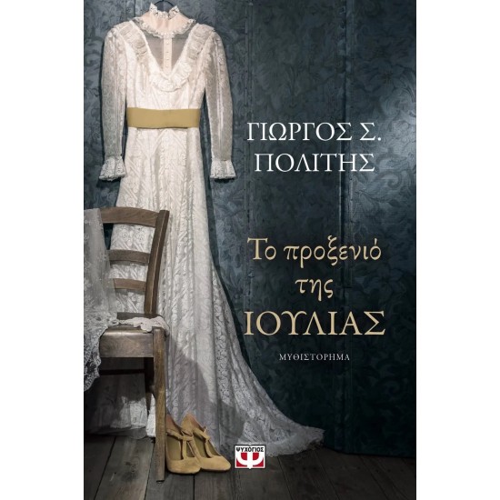 ΤΟ ΠΡΟΞΕΝΙΟ ΤΗΣ ΙΟΥΛΙΑΣ (9786180134216) ΤΟ ΠΡΟΞΕΝΙΟ ΤΗΣ ΙΟΥΛΙΑΣ (9786180134216)