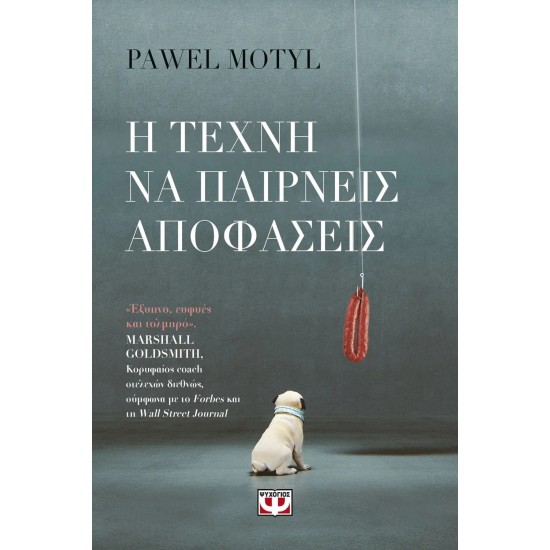 Η ΤΕΧΝΗ ΝΑ ΠΑΙΡΝΕΙΣ ΑΠΟΦΑΣΕΙΣ (9786180134230)