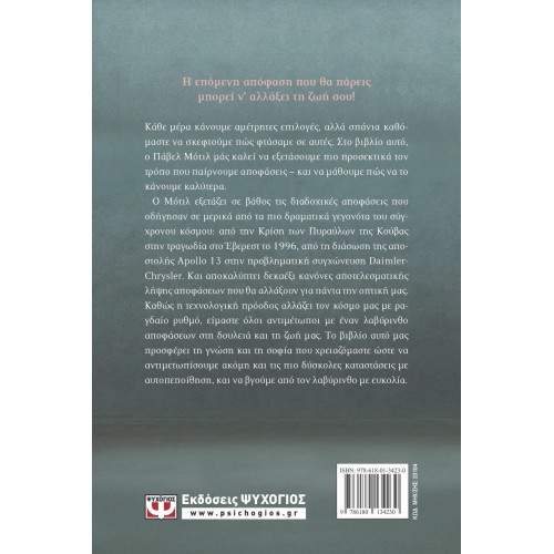 Η ΤΕΧΝΗ ΝΑ ΠΑΙΡΝΕΙΣ ΑΠΟΦΑΣΕΙΣ (9786180134230)