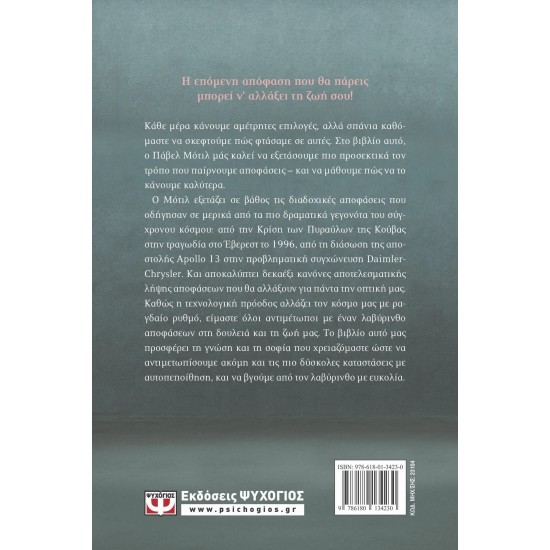 Η ΤΕΧΝΗ ΝΑ ΠΑΙΡΝΕΙΣ ΑΠΟΦΑΣΕΙΣ (9786180134230)