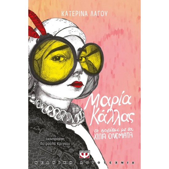 ΜΑΡΙΑ ΚΑΛΛΑΣ, ΤΟ ΚΟΡΙΤΣΙ ΜΕ ΤΑ ΧΙΛΙΑ ΟΝΟΜΑΤΑ (9786180134254)