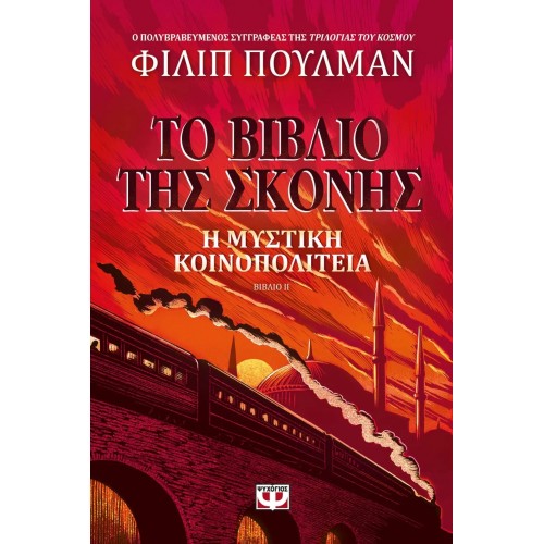 ΤΟ ΒΙΒΛΙΟ ΤΗΣ ΣΚΟΝΗΣ 2 - Η ΜΥΣΤΙΚΗ ΚΟΙΝΟΠΟΛΙΤΕΙΑ (9786180134315)