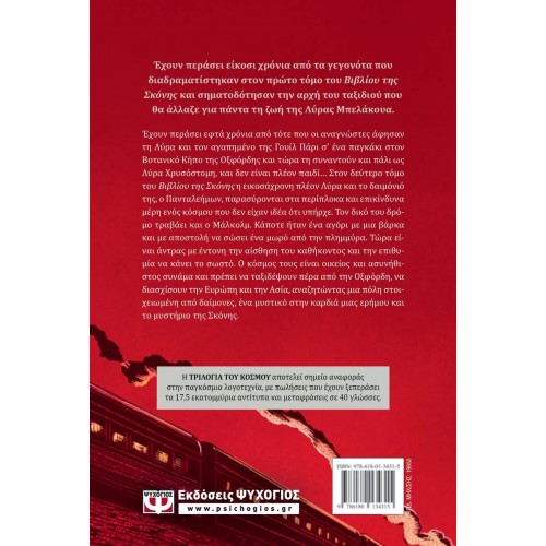 ΤΟ ΒΙΒΛΙΟ ΤΗΣ ΣΚΟΝΗΣ 2 - Η ΜΥΣΤΙΚΗ ΚΟΙΝΟΠΟΛΙΤΕΙΑ (9786180134315)