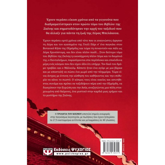 ΤΟ ΒΙΒΛΙΟ ΤΗΣ ΣΚΟΝΗΣ 2 - Η ΜΥΣΤΙΚΗ ΚΟΙΝΟΠΟΛΙΤΕΙΑ (9786180134315)