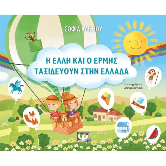 Η ΕΛΛΗ ΚΑΙ Ο ΕΡΜΗΣ ΤΑΞΙΔΕΥΟΥΝ ΣΤΗΝ ΕΛΛΑΔΑ (9786180134339)