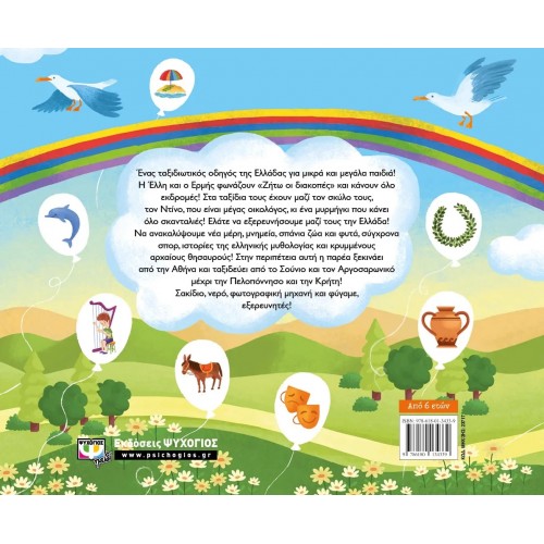 Η ΕΛΛΗ ΚΑΙ Ο ΕΡΜΗΣ ΤΑΞΙΔΕΥΟΥΝ ΣΤΗΝ ΕΛΛΑΔΑ (9786180134339)