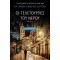ΟΙ ΤΕΛΕΤΟΥΡΓΙΕΣ ΤΟΥ ΝΕΡΟΥ (9786180134353)