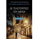 ΟΙ ΤΕΛΕΤΟΥΡΓΙΕΣ ΤΟΥ ΝΕΡΟΥ (9786180134353) ΟΙ ΤΕΛΕΤΟΥΡΓΙΕΣ ΤΟΥ ΝΕΡΟΥ (9786180134353)