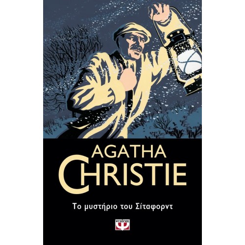ΤΟ ΜΥΣΤΗΡΙΟ ΤΟΥ ΣΙΤΑΦΟΡΝΤ (9786180134391)