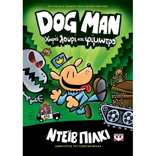 DOG MAN 2 - ΧΩΡΙΣ ΛΟΥΡΙ ΚΑΙ ΦΙΜΩΤΡΟ (9786180134452)