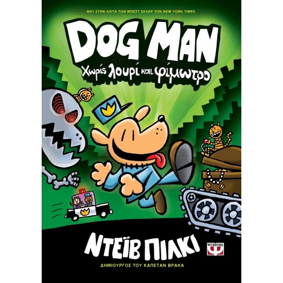 DOG MAN 2 - ΧΩΡΙΣ ΛΟΥΡΙ ΚΑΙ ΦΙΜΩΤΡΟ (9786180134452) DOG MAN 2 - ΧΩΡΙΣ ΛΟΥΡΙ ΚΑΙ ΦΙΜΩΤΡΟ (9786180134452)
