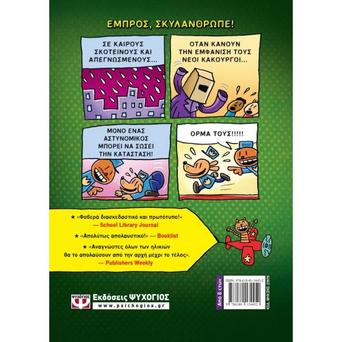 DOG MAN 2 - ΧΩΡΙΣ ΛΟΥΡΙ ΚΑΙ ΦΙΜΩΤΡΟ (9786180134452)