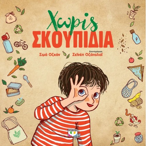 ΧΩΡΙΣ ΣΚΟΥΠΙΔΙΑ (9786180134476)