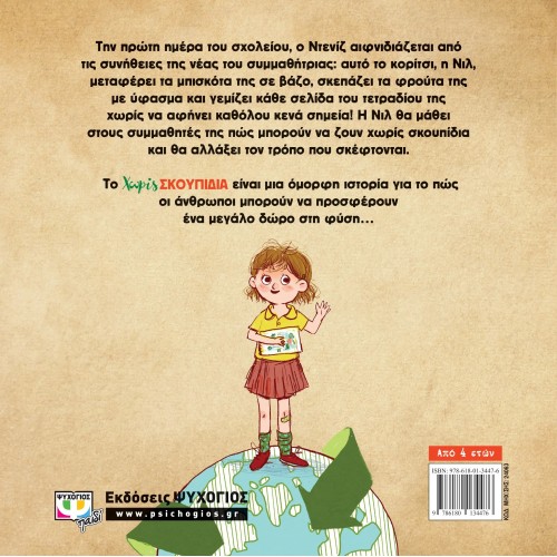 ΧΩΡΙΣ ΣΚΟΥΠΙΔΙΑ (9786180134476)